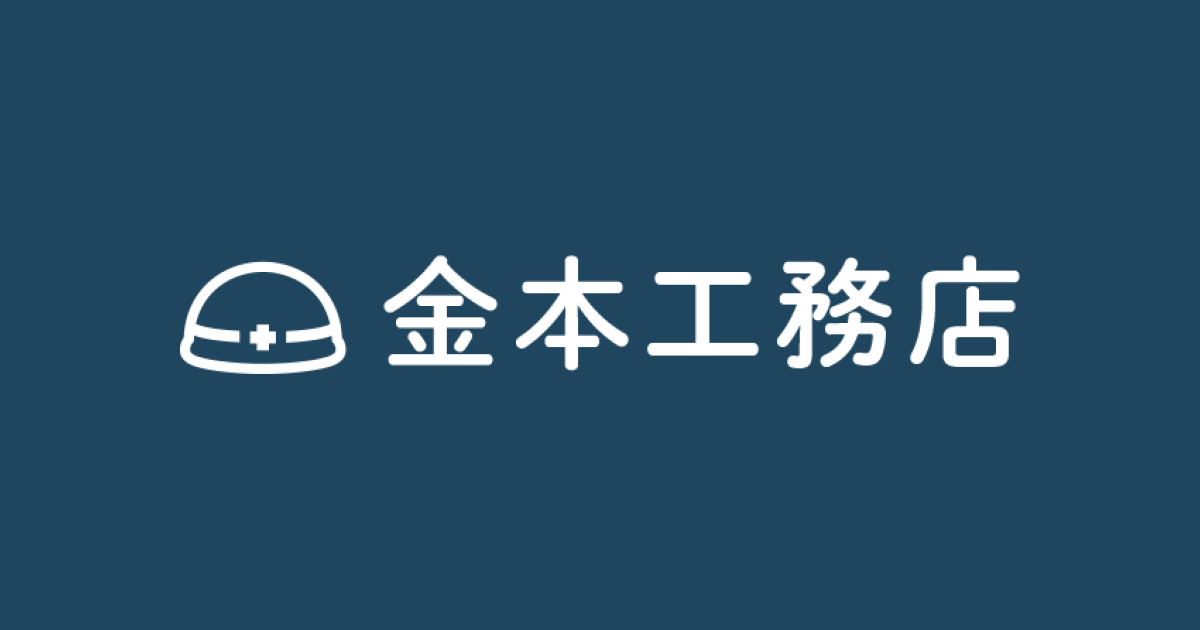 金本工務店